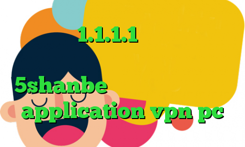 فیلترشکن 1.1.1.1 نسخه قدیمی تیک تاک یوتیوب وی پی ان از کشور کیریباتی 5shanbe تیک تاک ریموت کانکشن application vpn pc