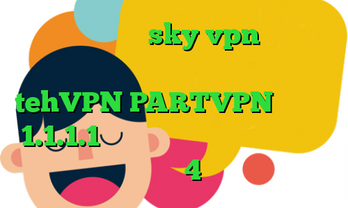 دانلود فیلتر شکن sky vpn نسخه جدید برای اندروید وی پی ان از کشور ایسلند tehVPN PARTVPN فیلترشکن 1.1.1.1 نسخه اندروید فارسروید فیلترشکن نسخه 4
